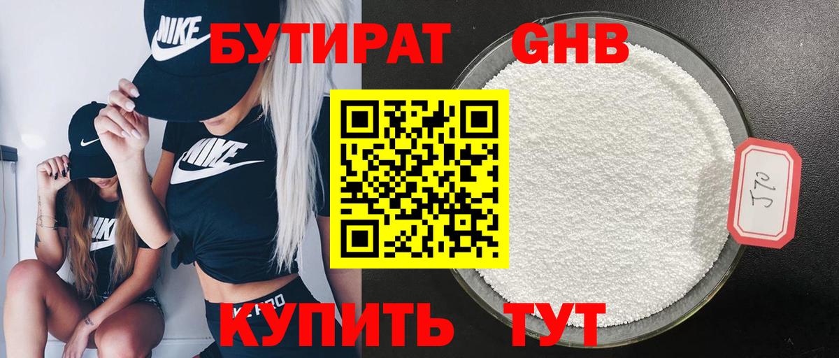 Бутират GHB Смоленск