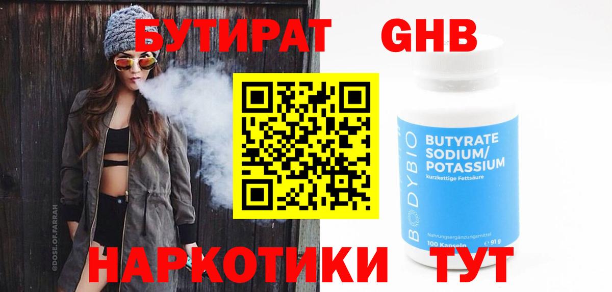 БУТИРАТ  БУТИРАТ жидкий экстази  Вход с VPN  Смоленск 