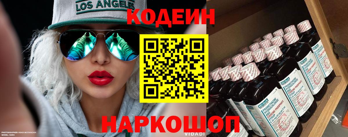 Кодеиновый сироп Lean Purple Drank  Вход с VPN  Смоленск 